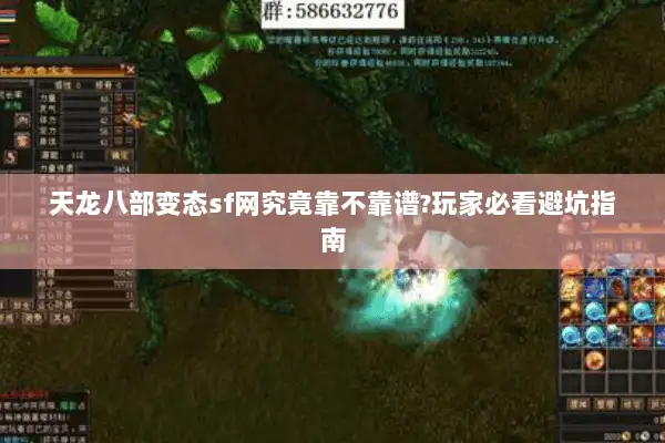 天龙八部变态sf网究竟靠不靠谱?玩家必看避坑指南 天龙八部变态sf网究竟靠不靠谱?玩家必看避坑指南