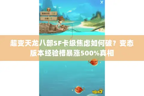 超变天龙八部SF卡级焦虑如何破?变态版本经验槽暴涨500%真相 超变天龙八部SF卡级焦虑如何破?变态版本经验槽暴涨500%真相