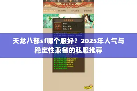 天龙八部sf哪个服好?2025年人气与稳定性兼备的私服推荐 天龙八部sf哪个服好?2025年人气与稳定性兼备的私服推荐