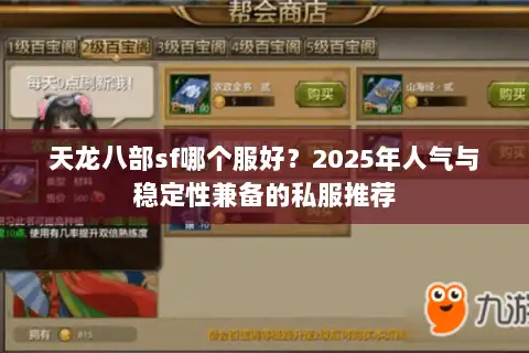 天龙八部sf哪个服好?2025年人气与稳定性兼备的私服推荐 天龙八部sf哪个服好?2025年人气与稳定性兼备的私服推荐