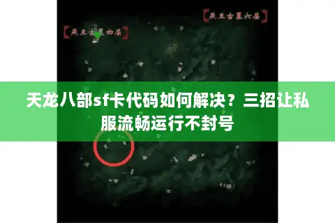 天龙八部sf卡代码如何解决?三招让私服流畅运行不封号 天龙八部sf卡代码如何解决?三招让私服流畅运行不封号