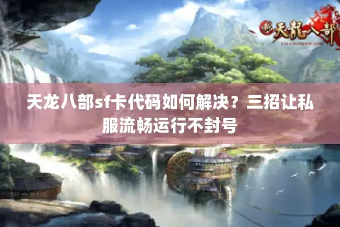 天龙八部sf卡代码如何解决?三招让私服流畅运行不封号 天龙八部sf卡代码如何解决?三招让私服流畅运行不封号
