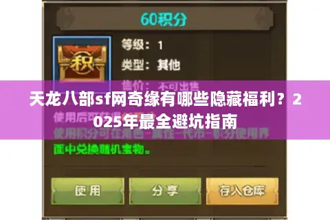 天龙八部sf网奇缘有哪些隐藏福利?2025年最全避坑指南 天龙八部sf网奇缘有哪些隐藏福利?2025年最全避坑指南