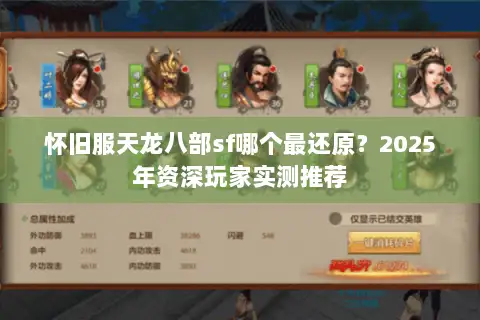 怀旧服天龙八部sf哪个最还原？2025年资深玩家实测推荐