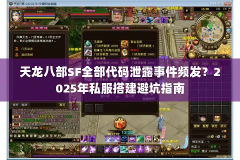天龙八部SF全部代码泄露事件频发？2025年私服搭建避坑指南