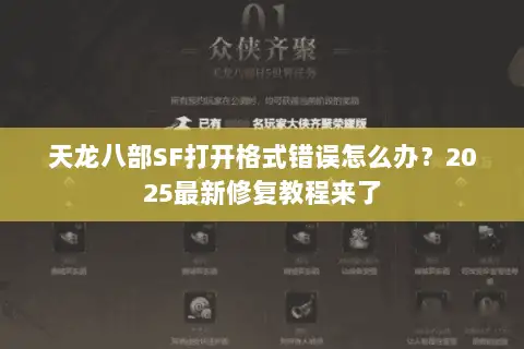 天龙八部SF打开格式错误怎么办?2025最新修复教程来了 天龙八部SF打开格式错误怎么办?2025最新修复教程来了