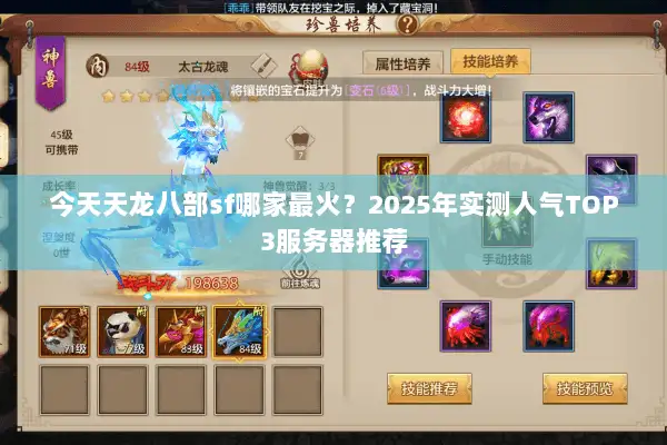 今天天龙八部sf哪家最火？2025年实测人气TOP3服务器推荐
