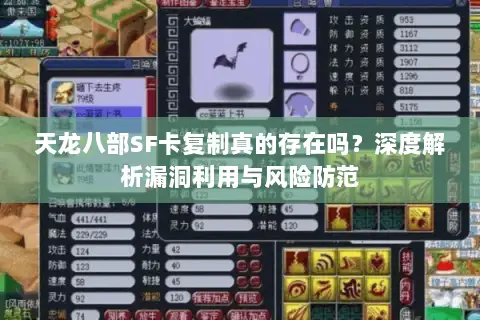 天龙八部SF卡复制真的存在吗？深度解析漏洞利用与风险防范