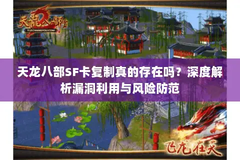 天龙八部SF卡复制真的存在吗？深度解析漏洞利用与风险防范