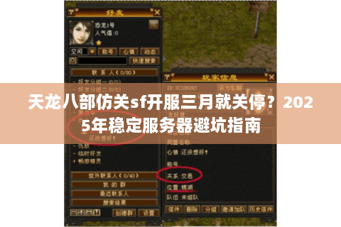天龙八部仿关sf开服三月就关停?2025年稳定服务器避坑指南 天龙八部仿关sf开服三月就关停?2025年稳定服务器避坑指南