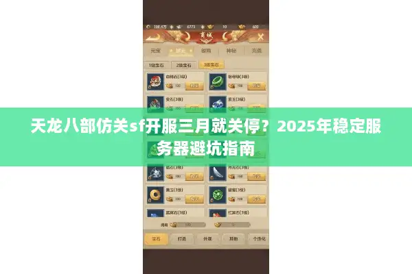 天龙八部仿关sf开服三月就关停?2025年稳定服务器避坑指南 天龙八部仿关sf开服三月就关停?2025年稳定服务器避坑指南