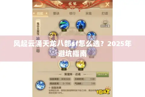 风起云涌天龙八部sf怎么选？2025年避坑指南