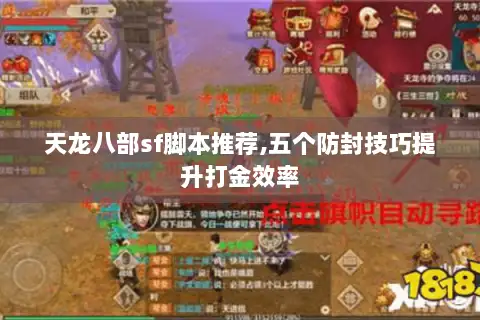 天龙八部sf脚本推荐,五个防封技巧提升打金效率