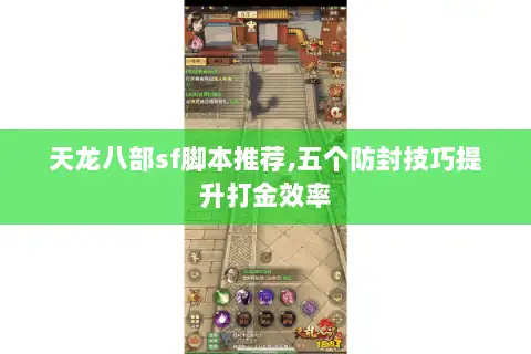 天龙八部sf脚本推荐,五个防封技巧提升打金效率