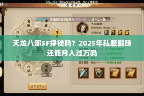 天龙八部SF挣钱吗?2025年私服搬砖还能月入过万吗 天龙八部SF挣钱吗?2025年私服搬砖还能月入过万吗