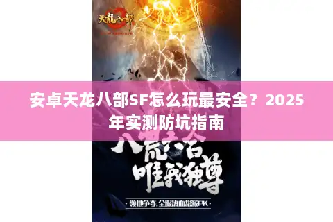 安卓天龙八部SF怎么玩最安全?2025年实测防坑指南 安卓天龙八部SF怎么玩最安全?2025年实测防坑指南