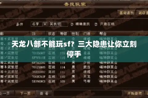 天龙八部不能玩sf?三大隐患让你立刻停手 天龙八部不能玩sf?三大隐患让你立刻停手