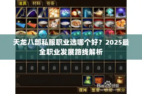 天龙八部私服职业选哪个好？2025最全职业发展路线解析