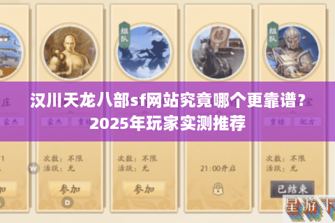 汉川天龙八部sf网站究竟哪个更靠谱？2025年玩家实测推荐
