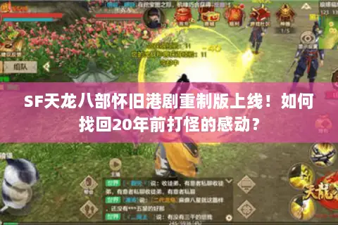 SF天龙八部怀旧港剧重制版上线!如何找回20年前打怪的感动? SF天龙八部怀旧港剧重制版上线!如何找回20年前打怪的感动?
