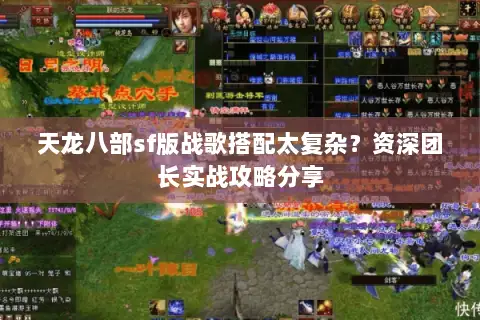 天龙八部sf版战歌搭配太复杂?资深团长实战攻略分享 天龙八部sf版战歌搭配太复杂?资深团长实战攻略分享
