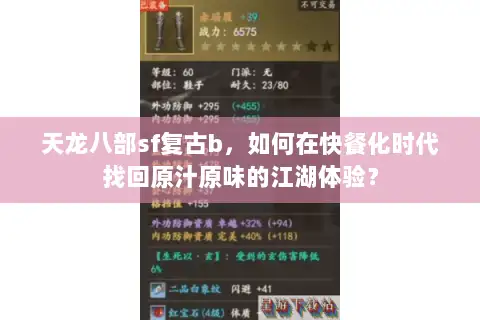 天龙八部sf复古b，如何在快餐化时代找回原汁原味的江湖体验？
