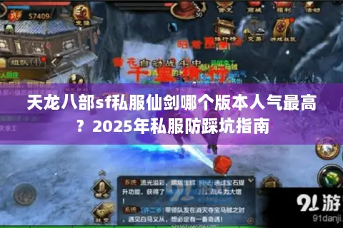 天龙八部sf私服仙剑哪个版本人气最高？2025年私服防踩坑指南