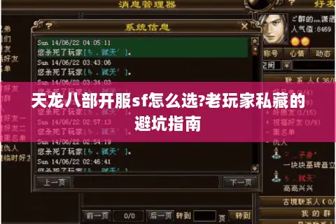 天龙八部开服sf怎么选?老玩家私藏的避坑指南