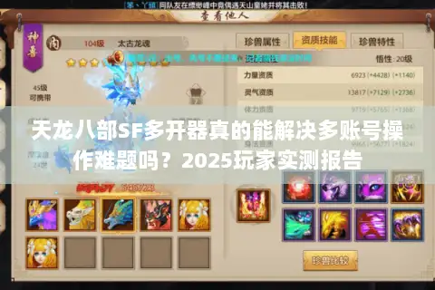 天龙八部SF多开器真的能解决多账号操作难题吗？2025玩家实测报告