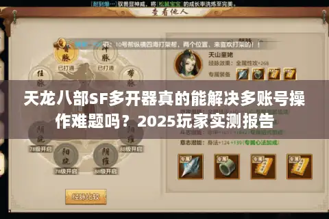 天龙八部SF多开器真的能解决多账号操作难题吗？2025玩家实测报告
