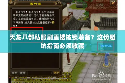 天龙八部私服刷重楼被锁装备？这份避坑指南必须收藏