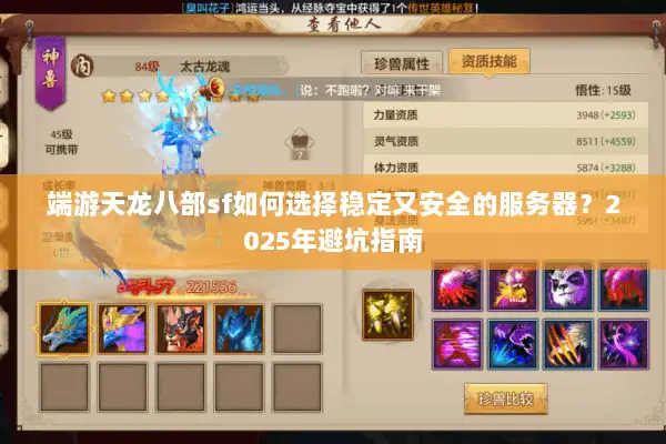 端游天龙八部sf如何选择稳定又安全的服务器?2025年避坑指南 端游天龙八部sf如何选择稳定又安全的服务器?2025年避坑指南