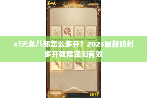 sf天龙八部怎么多开？2025最新防封多开教程实测有效