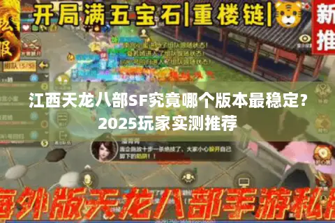 江西天龙八部SF究竟哪个版本最稳定?2025玩家实测推荐 江西天龙八部SF究竟哪个版本最稳定?2025玩家实测推荐