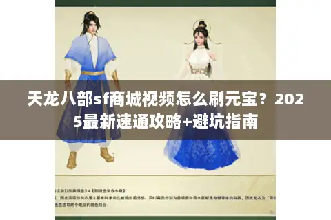 天龙八部sf商城视频怎么刷元宝?2025最新速通攻略+避坑指南 天龙八部sf商城视频怎么刷元宝?2025最新速通攻略+避坑指南