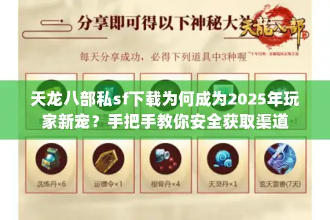 天龙八部私sf下载为何成为2025年玩家新宠?手把手教你安全获取渠道 天龙八部私sf下载为何成为2025年玩家新宠?手把手教你安全获取渠道