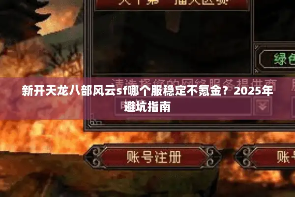 新开天龙八部风云sf哪个服稳定不氪金？2025年避坑指南