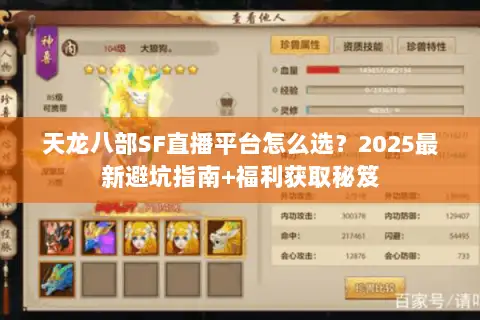 天龙八部SF直播平台怎么选？2025最新避坑指南+福利获取秘笈
