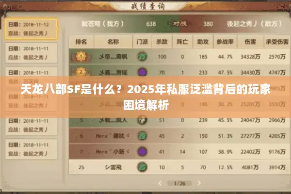 天龙八部SF是什么？2025年私服泛滥背后的玩家困境解析