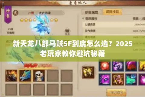 新天龙八部马贼SF到底怎么选?2025老玩家教你避坑秘籍 新天龙八部马贼SF到底怎么选?2025老玩家教你避坑秘籍