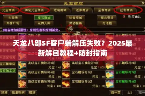 天龙八部SF客户端解压失败?2025最新解包教程+防封指南 天龙八部SF客户端解压失败?2025最新解包教程+防封指南