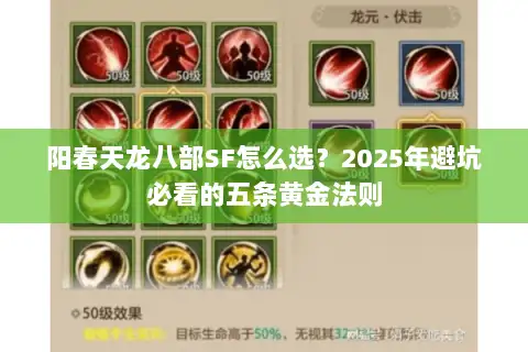 阳春天龙八部SF怎么选?2025年避坑必看的五条黄金法则 阳春天龙八部SF怎么选?2025年避坑必看的五条黄金法则