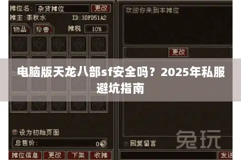 电脑版天龙八部sf安全吗？2025年私服避坑指南
