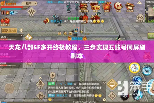 天龙八部SF多开终极教程，三步实现五账号同屏刷副本