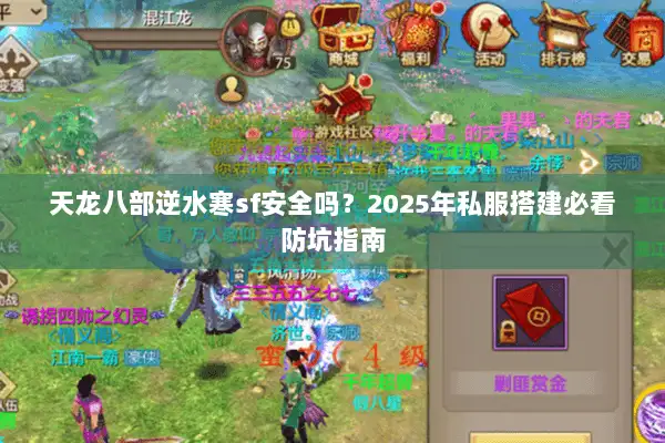 天龙八部逆水寒sf安全吗?2025年私服搭建必看防坑指南 天龙八部逆水寒sf安全吗?2025年私服搭建必看防坑指南