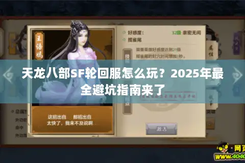 天龙八部SF轮回服怎么玩？2025年最全避坑指南来了