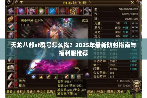 天龙八部sf群号怎么找?2025年最新防封指南与福利服推荐 天龙八部sf群号怎么找?2025年最新防封指南与福利服推荐