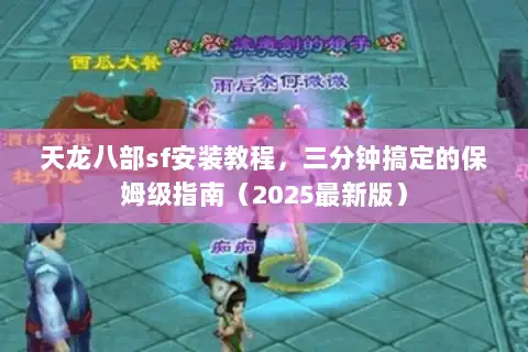 天龙八部sf安装教程，三分钟搞定的保姆级指南（2025最新版）