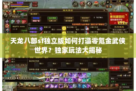 天龙八部sf独立版如何打造零氪金武侠世界？独家玩法大揭秘
