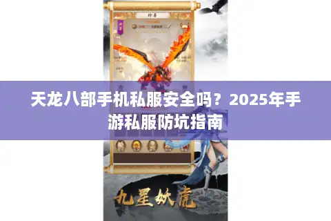 天龙八部手机私服安全吗？2025年手游私服防坑指南